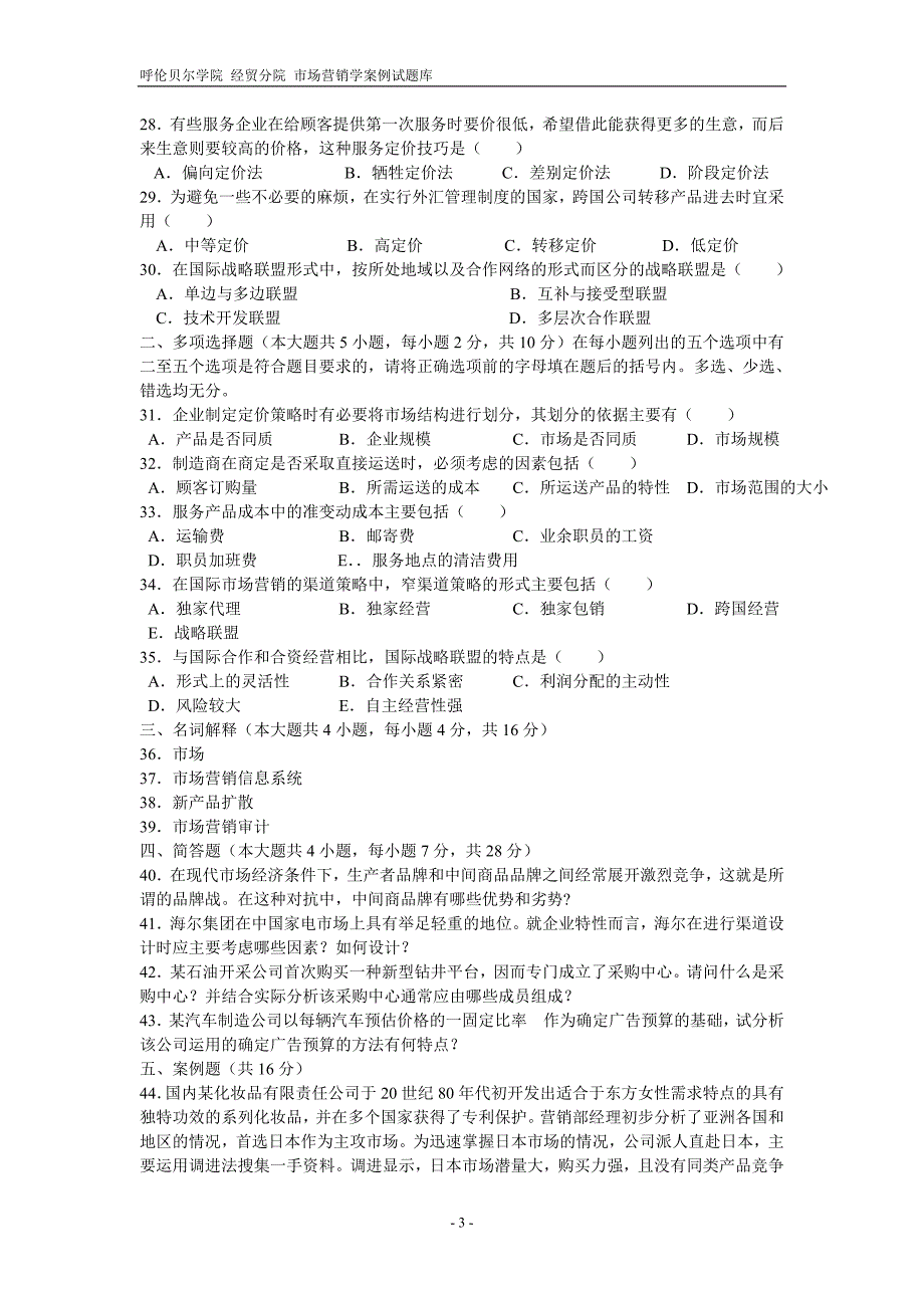 (2020年）（营销知识）“市场营销”试题及答案_第3页