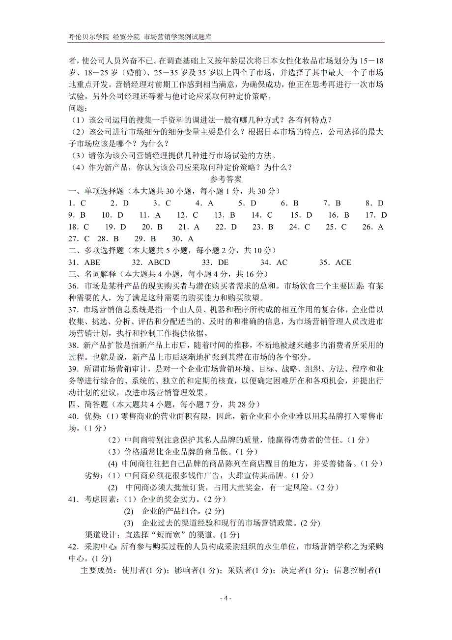 (2020年）（营销知识）“市场营销”试题及答案_第4页