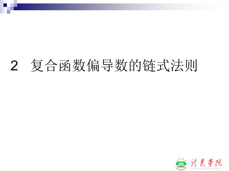 2 复合函数偏导数的链式法则.ppt_第1页