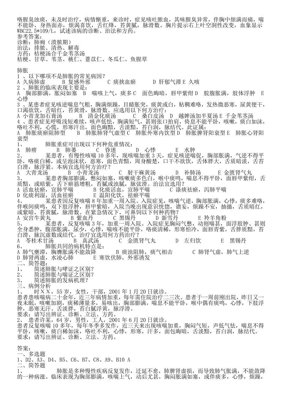 广州中医药大学中医内科试题库(附答案).doc_第5页