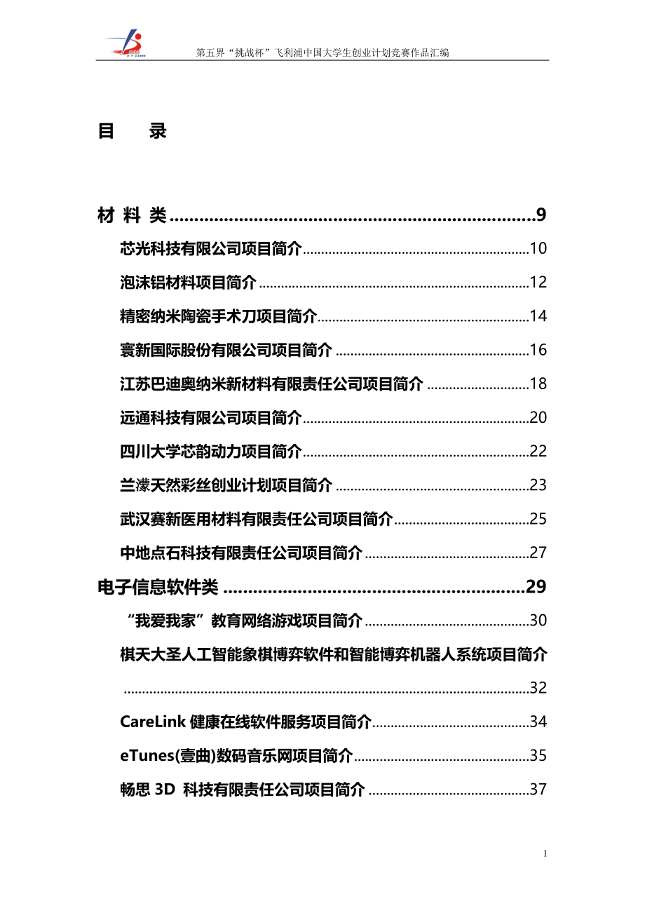 （2020）(创业指南)中国大学生创业计划竞赛终审决赛作品汇编(DOC 265页)_第2页