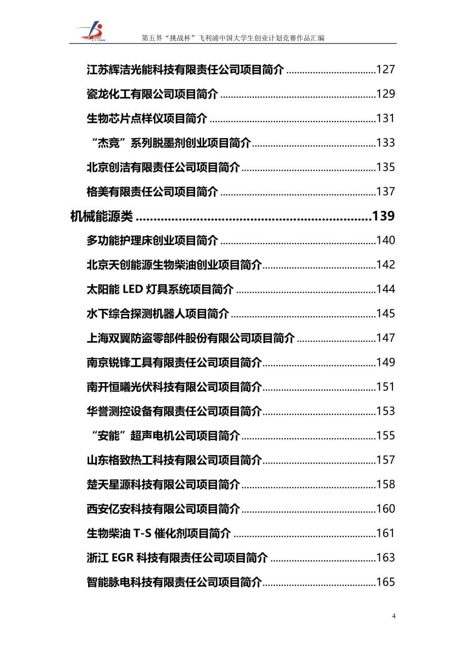 （2020）(创业指南)中国大学生创业计划竞赛终审决赛作品汇编(DOC 265页)_第5页