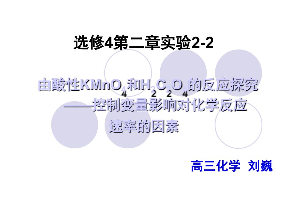 控制变量与化学反应速率复习课程_第1页