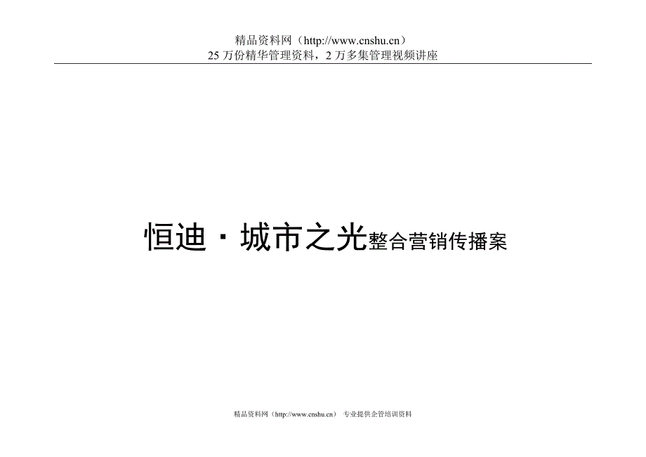 (2020年）（整合营销）城市之光整合营销传播案(1)_第1页