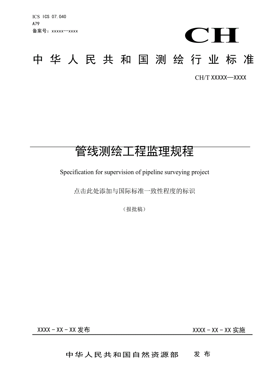 《管线测绘工程监理规程》（报批稿）_第1页