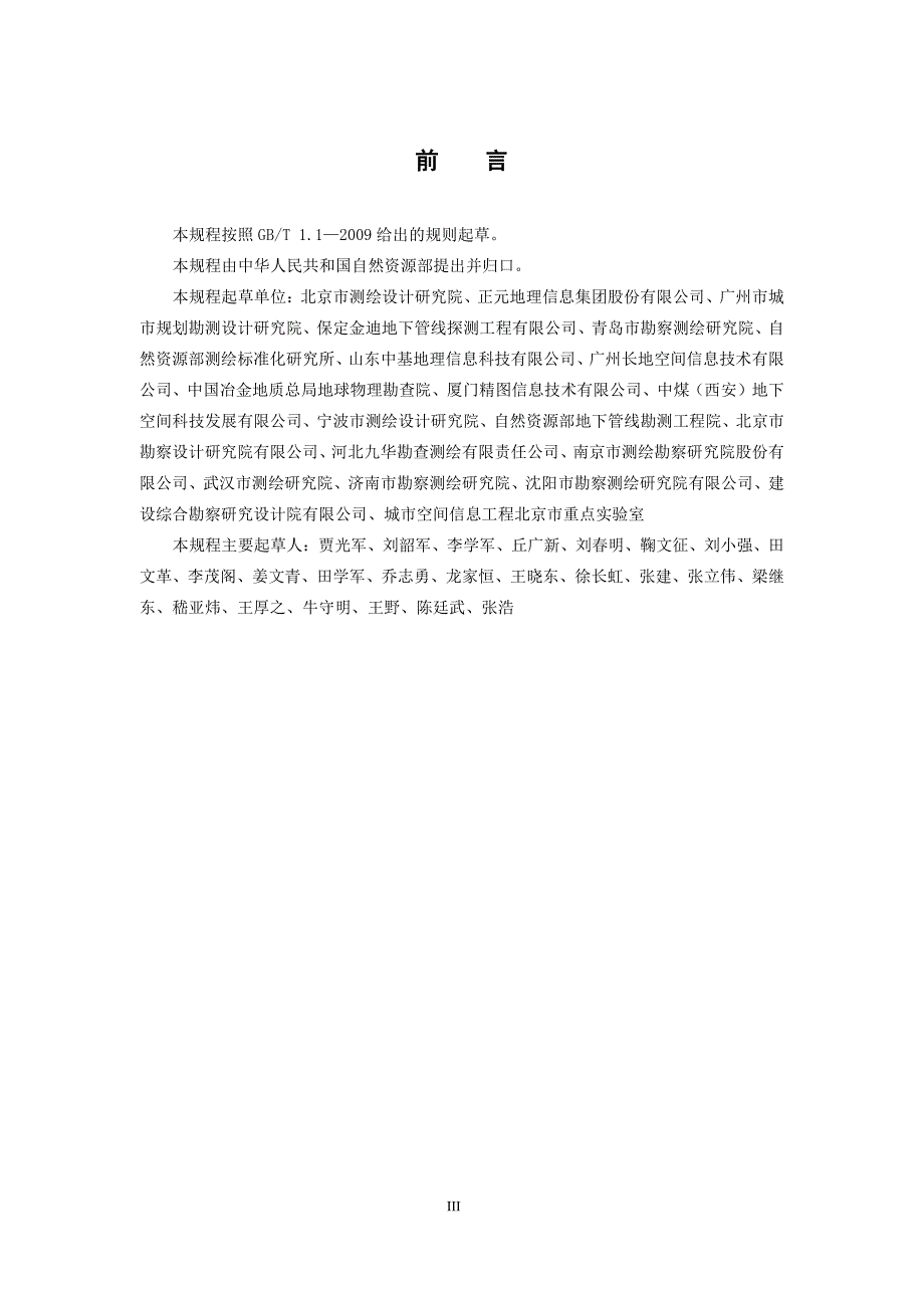 《管线测绘工程监理规程》（报批稿）_第4页