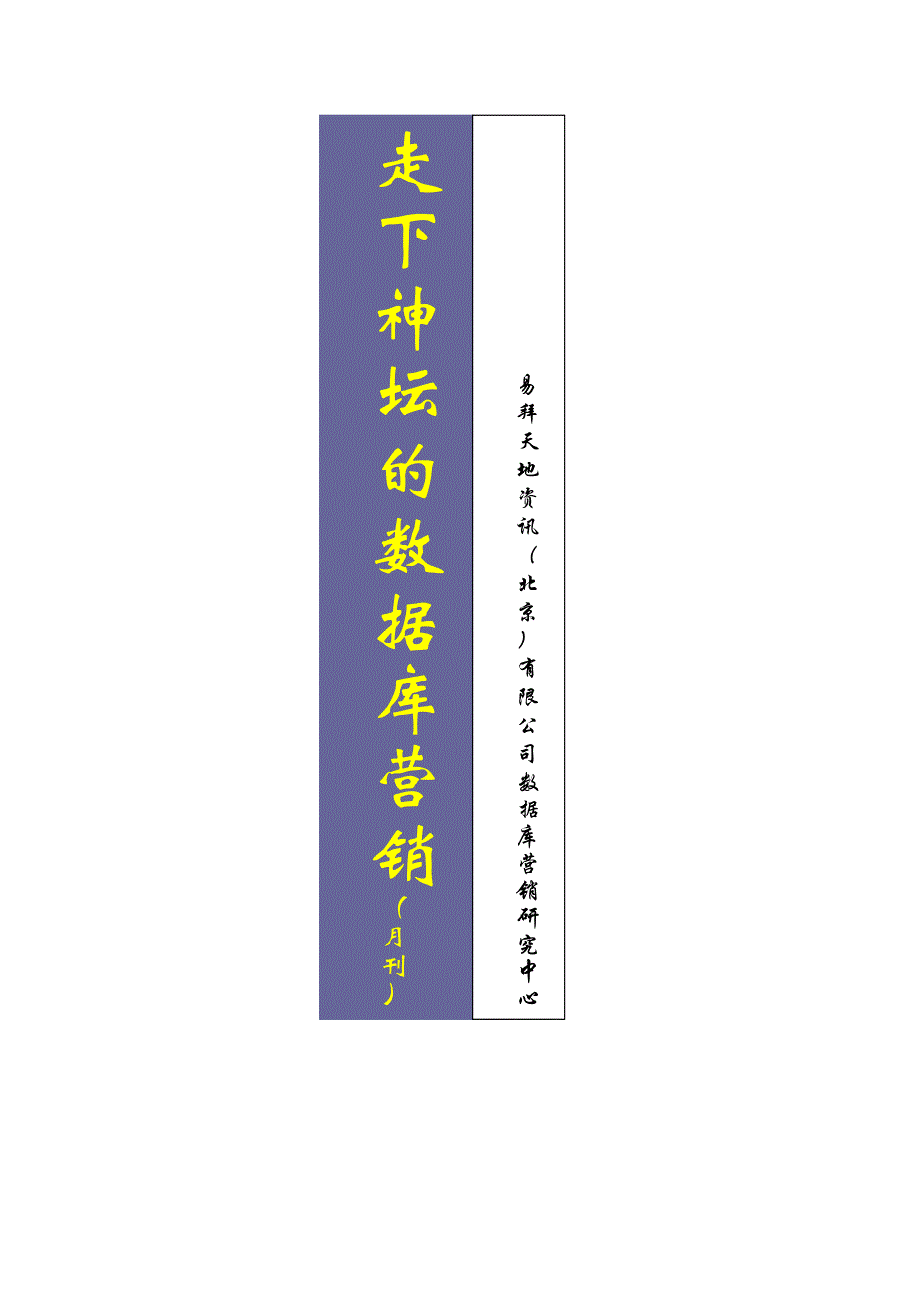 (2020年）（营销知识）易拜资讯--走下神坛的数据库营销（DOC 58页）_第1页