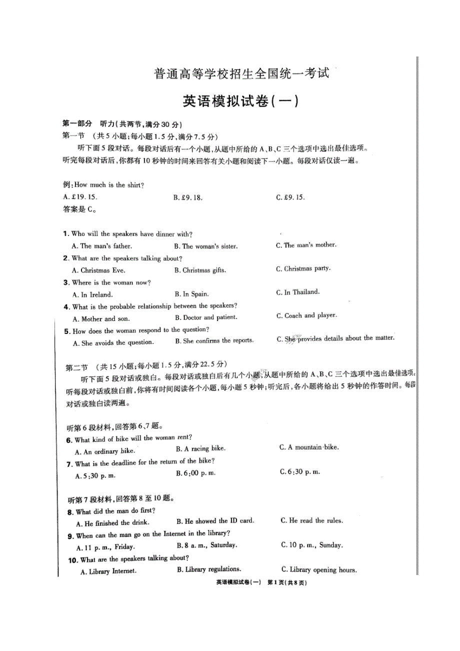 2020年普通高等学校招生全国统一考试模拟试卷一 英语卷（含答案）_第1页