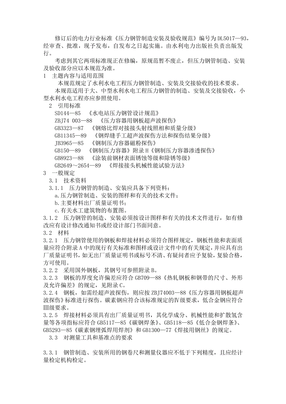 （2020）(EQ情商)压力钢管制造安装及验收规范_第2页