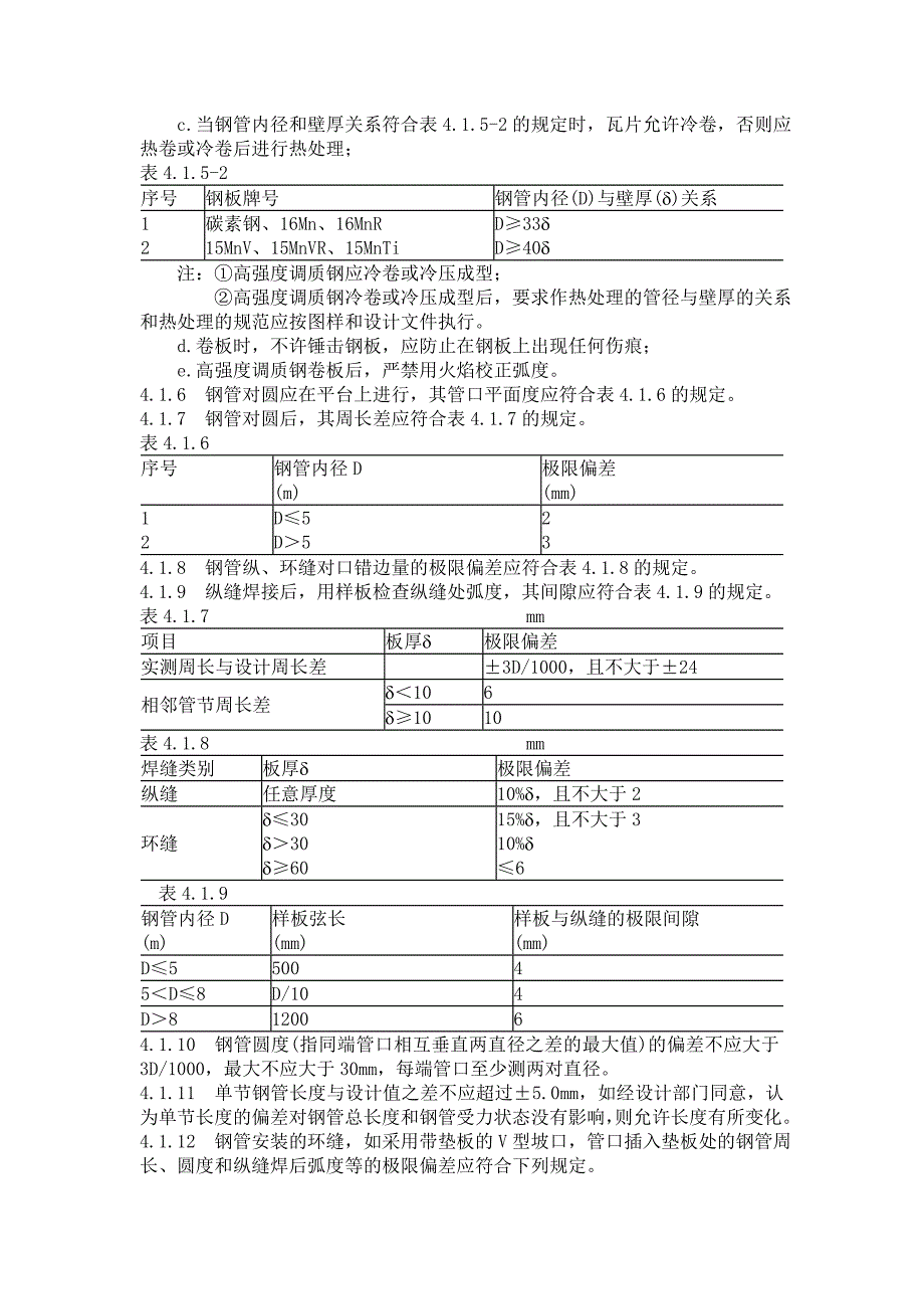 （2020）(EQ情商)压力钢管制造安装及验收规范_第4页