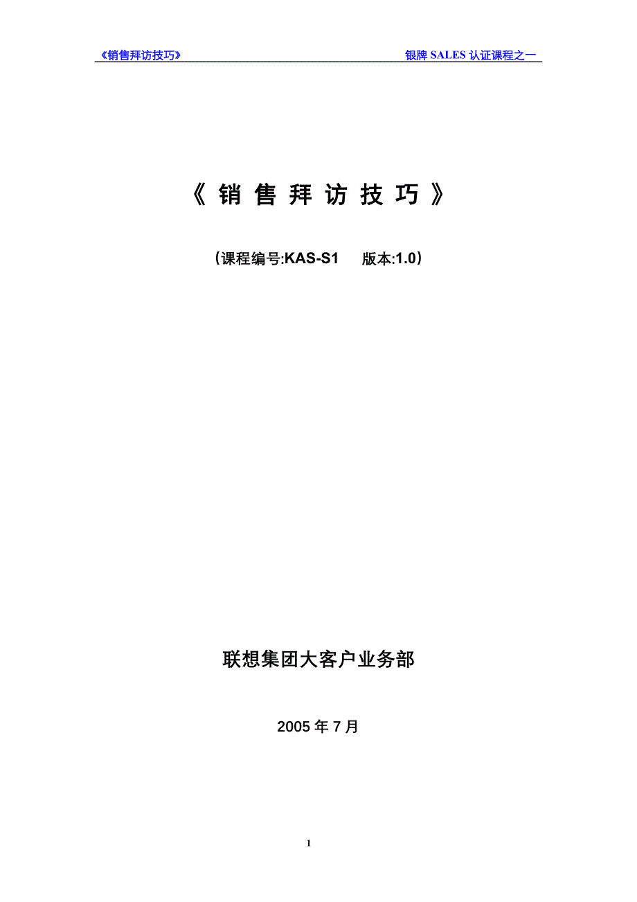 (2020年）（营销技巧）销售拜访技巧_第1页