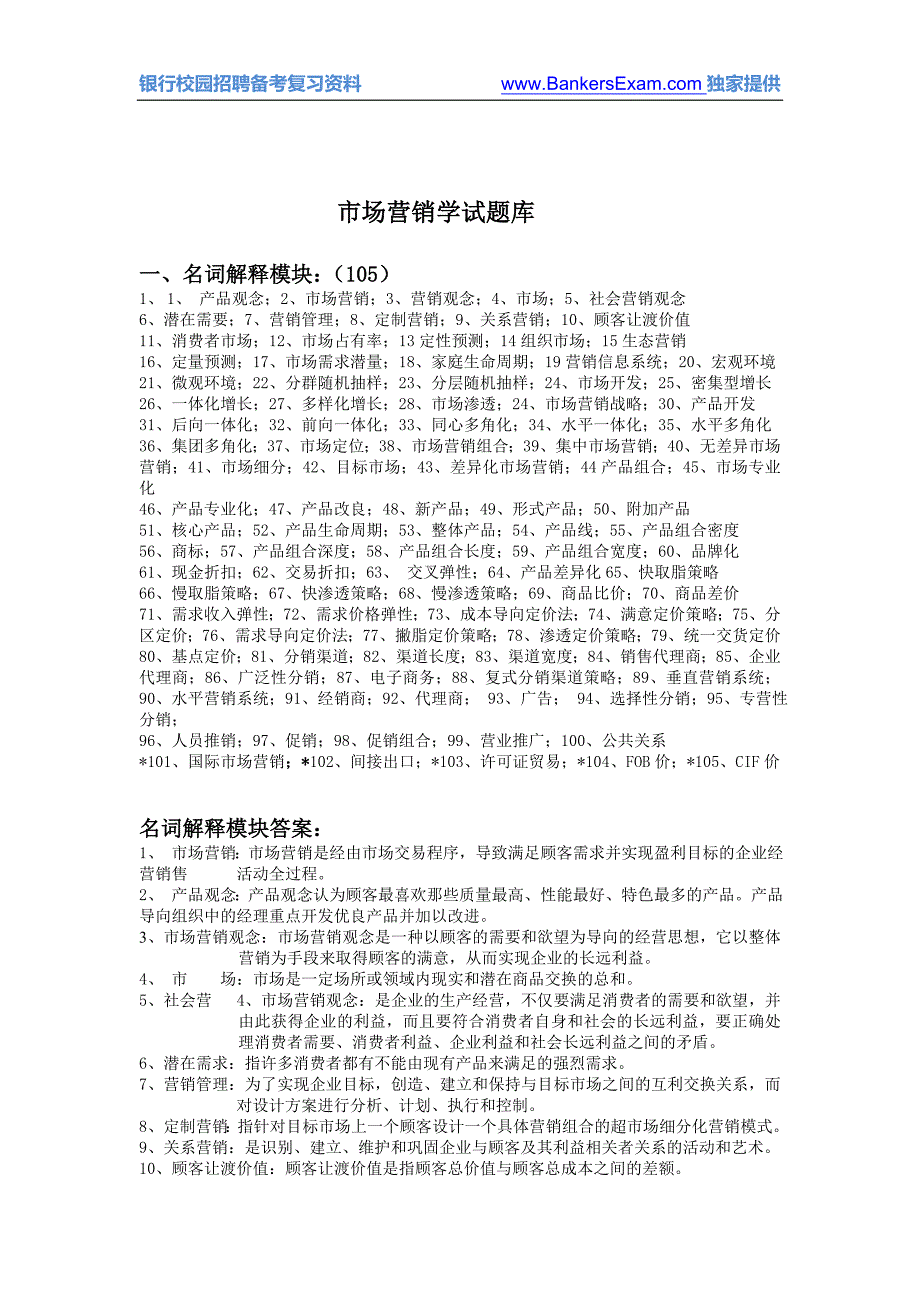 (2020年）（营销知识）1市场营销常见名词解释_第1页