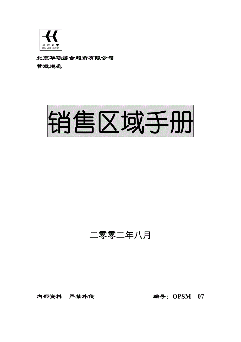 (2020年）（营销手册）广东省销售区域手册(doc 53)_第1页