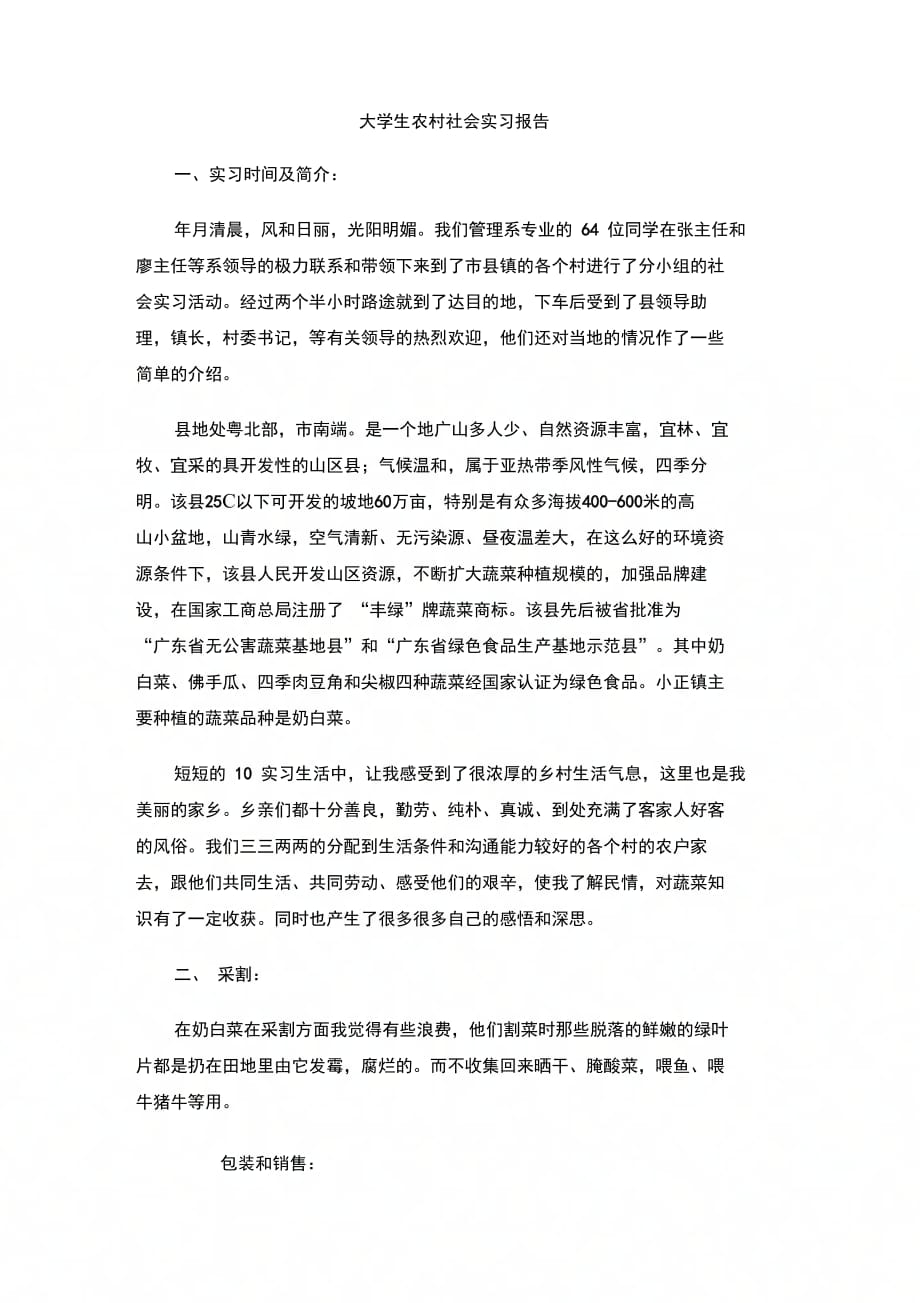 202X年大学生农村社会实习报告_第1页