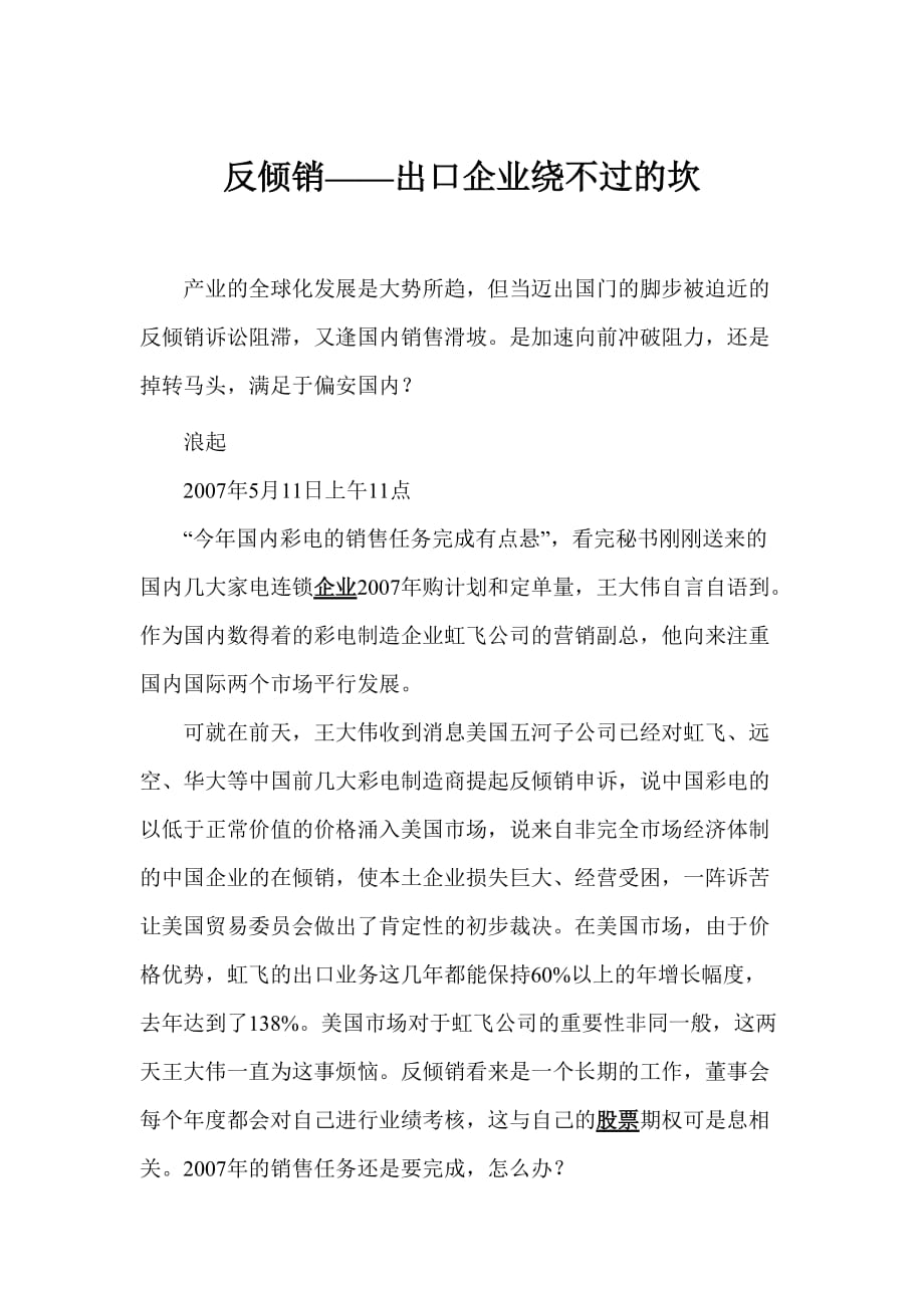 (2020年）（营销知识）反倾销——出口企业绕不过的坎_第1页