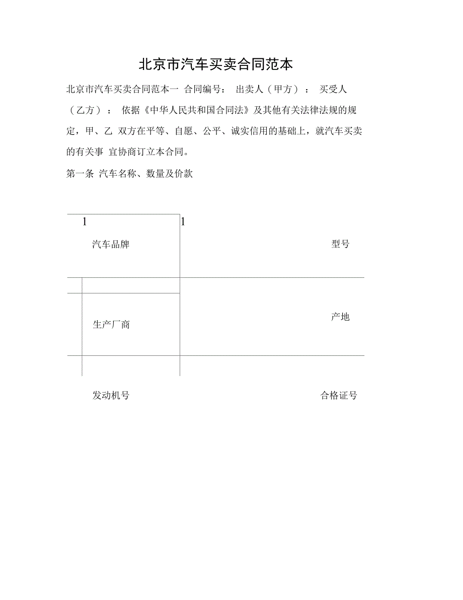 202X年北京市汽车买卖合同范本_第1页