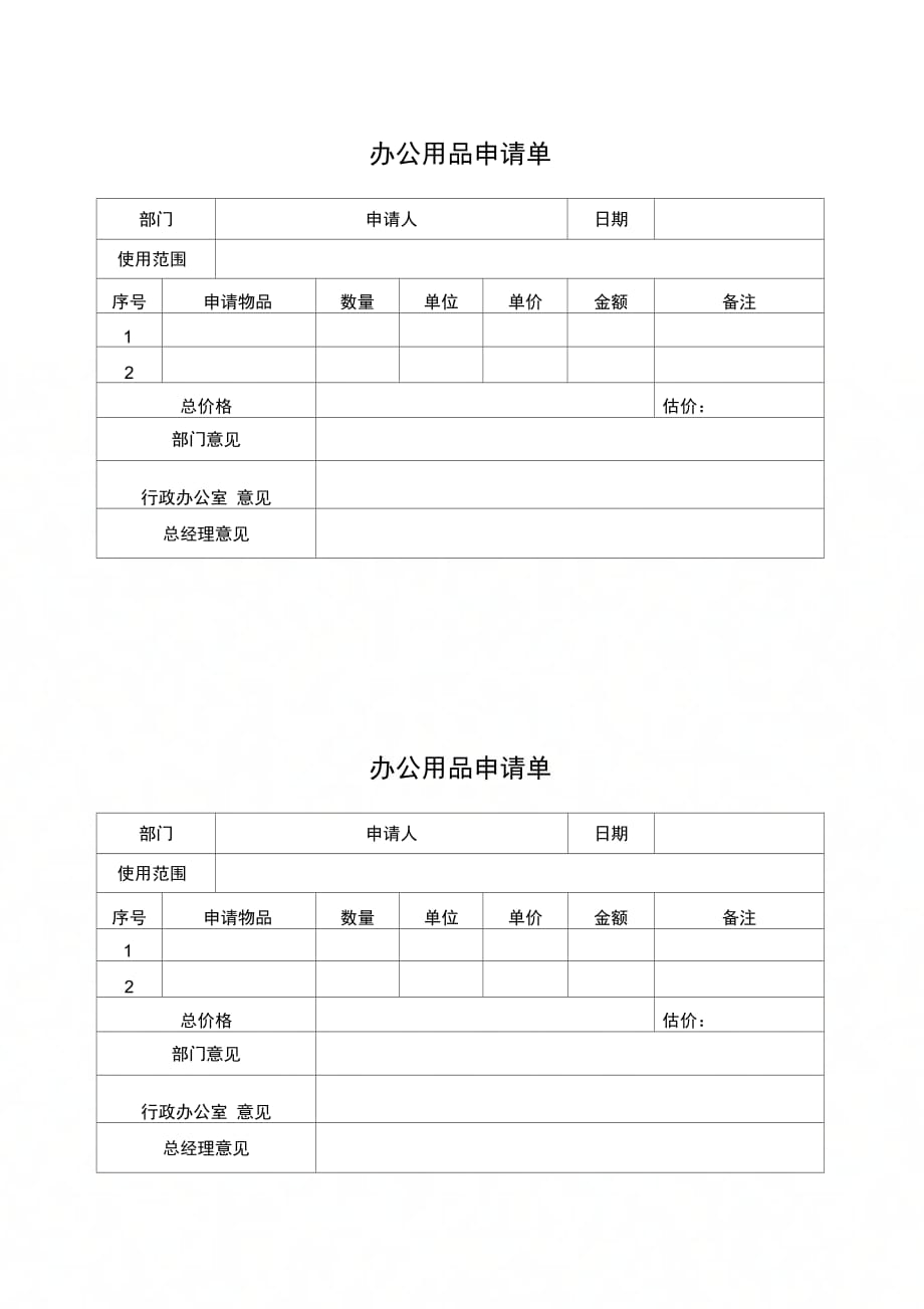 202X年办公用品申请单_第1页