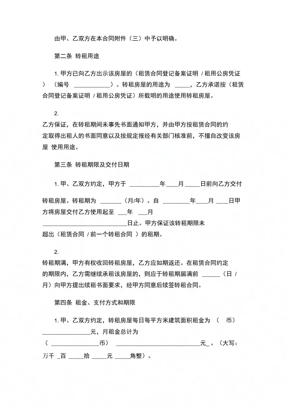 202X年北京市房屋转租合同范本_第2页