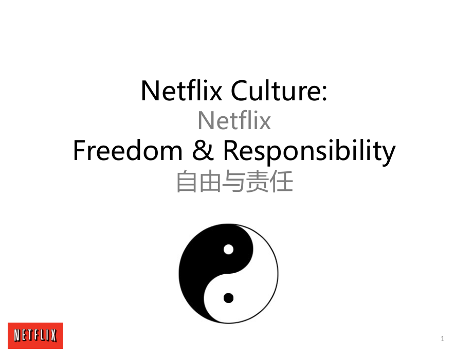 Netflix企业文化PPT《自由与责任》.ppt_第1页