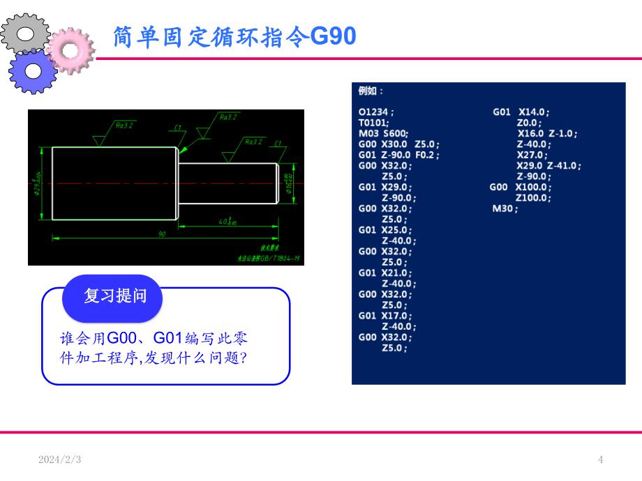 简单固定循环指令G90_第4页