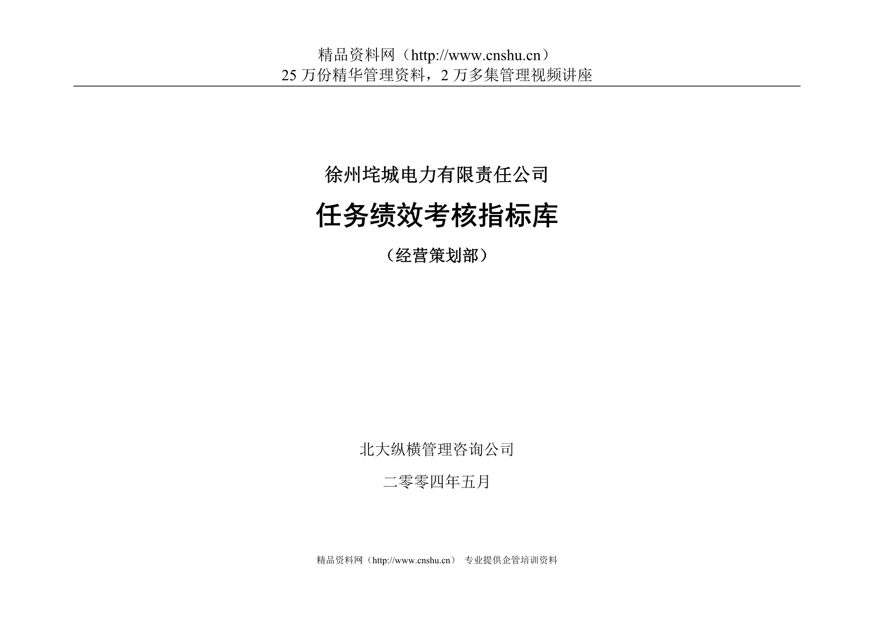 （2020）(KPI绩效指标)徐州垞城电力有限责任公司任务绩效考核指标库（经营策划部）_第1页