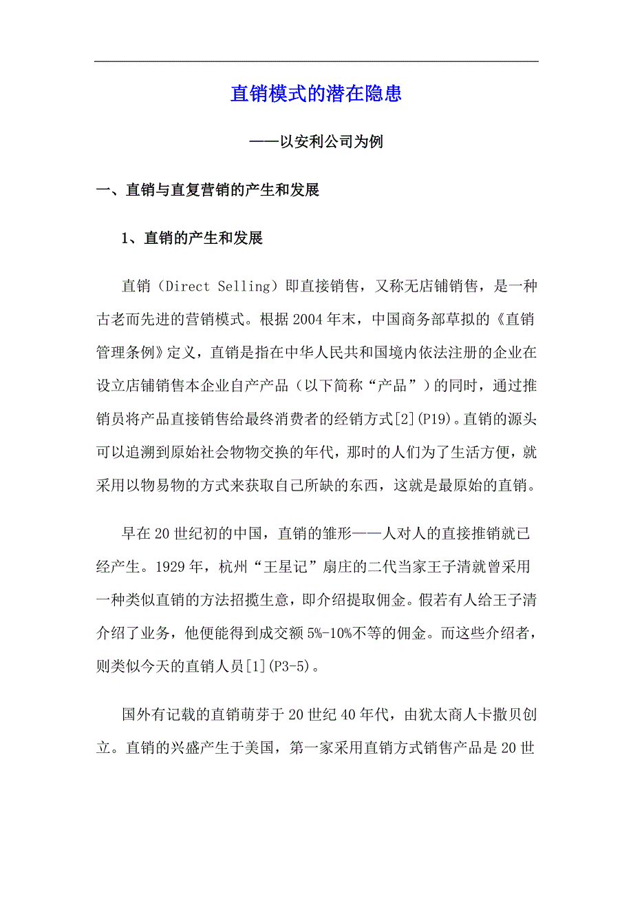 (2020年）（直销管理）直销模式的潜在隐患doc11_第1页