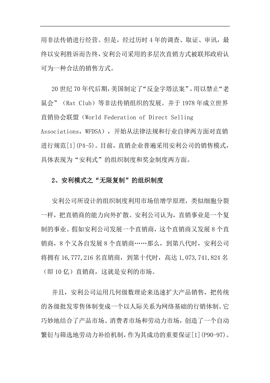 (2020年）（直销管理）直销模式的潜在隐患doc11_第4页