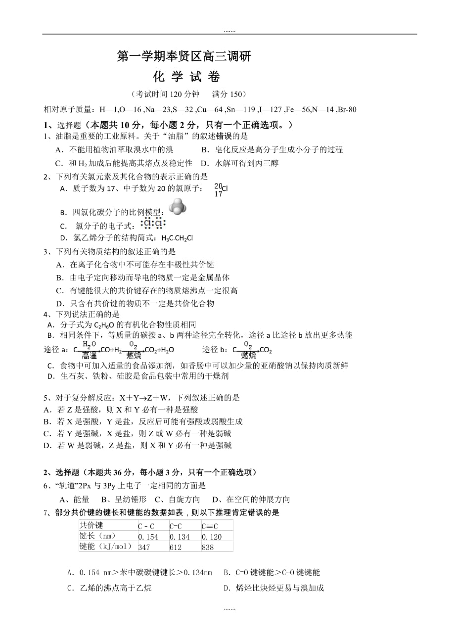 2019-2020学年度上海市奉贤区高三第一学期期末调研化学试题(有答案)_第1页