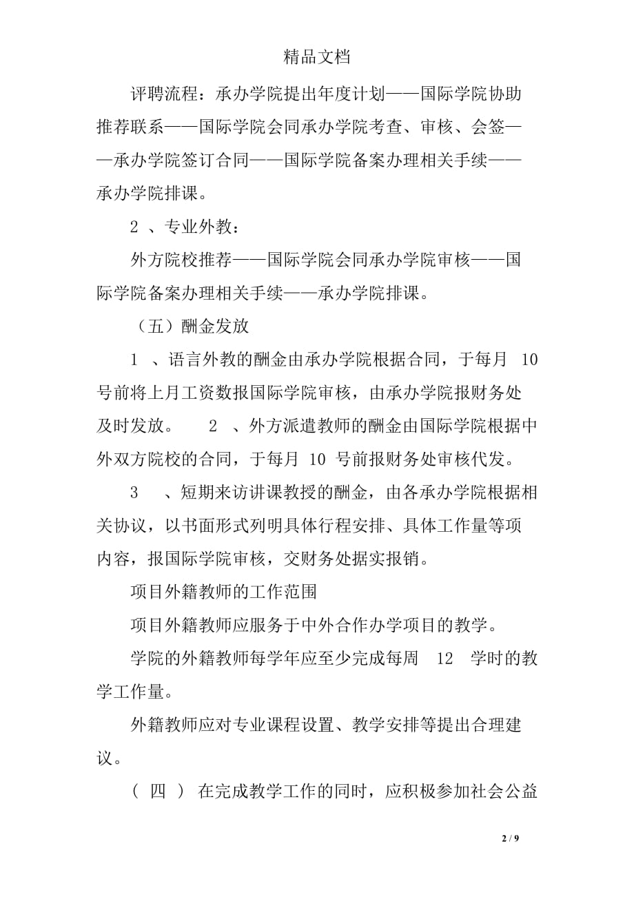 青岛理工大学中外合作办学项目外籍教师评聘管理办法.doc_第2页