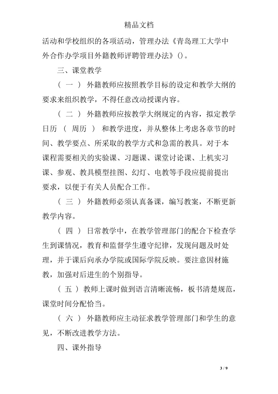 青岛理工大学中外合作办学项目外籍教师评聘管理办法.doc_第3页