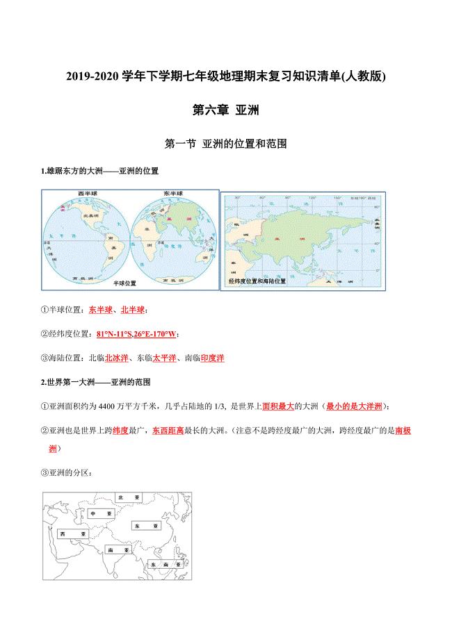 2019-2020七年级地理期末复习知识清单(人教版)
