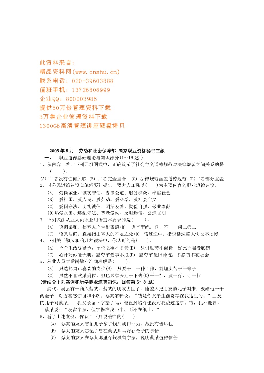 （2020）(办公文秘)劳动和社会保障部职业秘书资格考试(doc 9页)_第1页