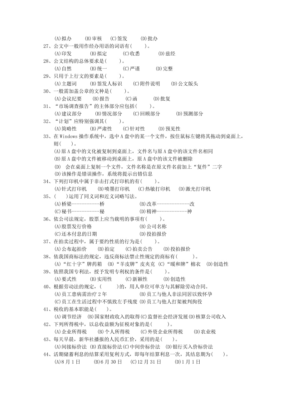 （2020）(办公文秘)劳动和社会保障部职业秘书资格考试(doc 9页)_第4页