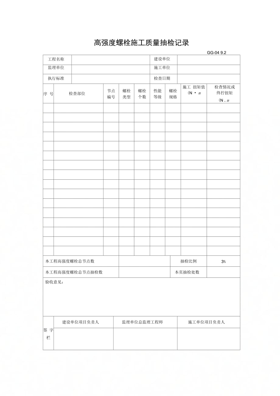 高强度螺栓施工质量抽检记录_第1页