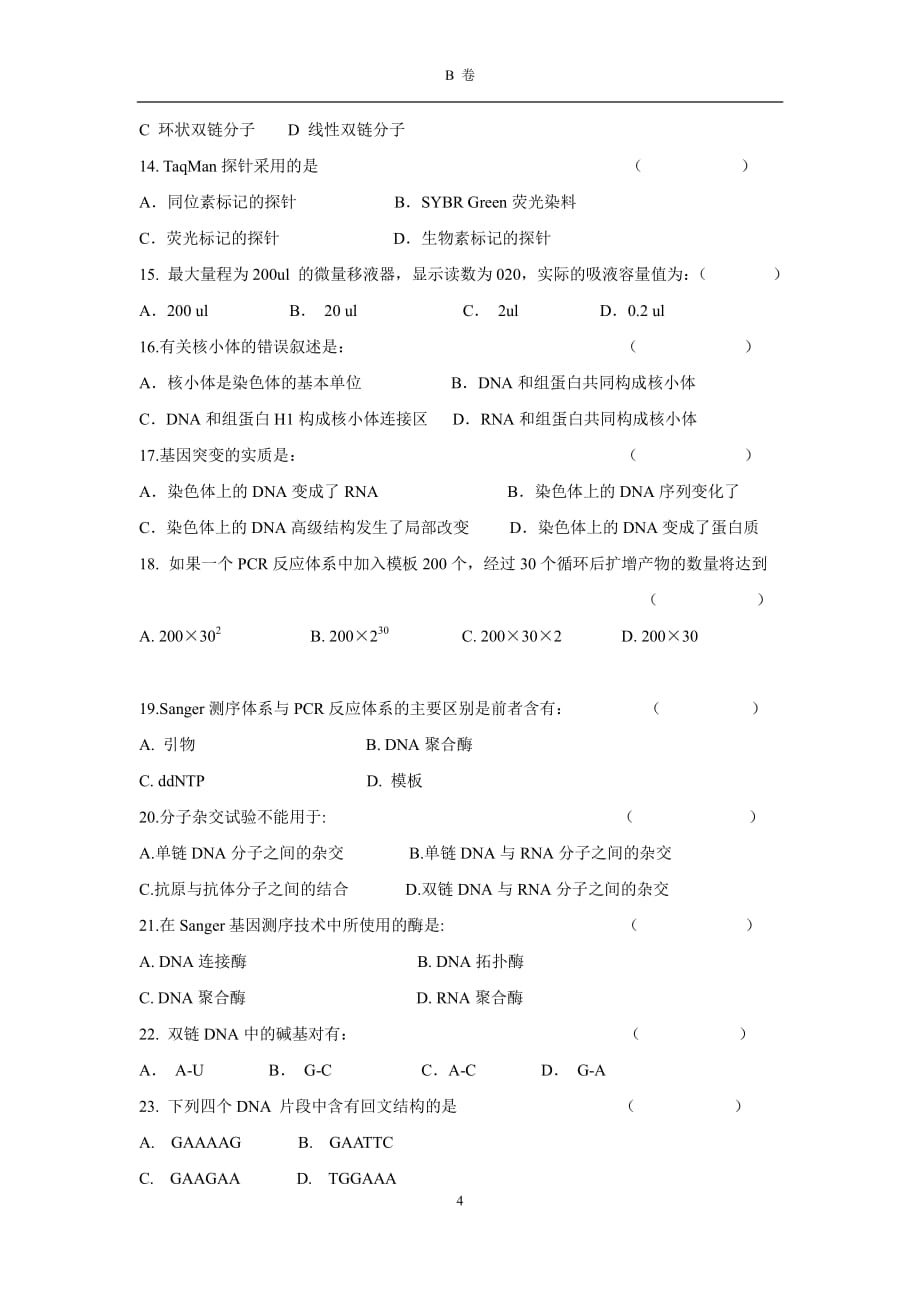 20180629-PCR培训班考试题-B.pdf_第4页