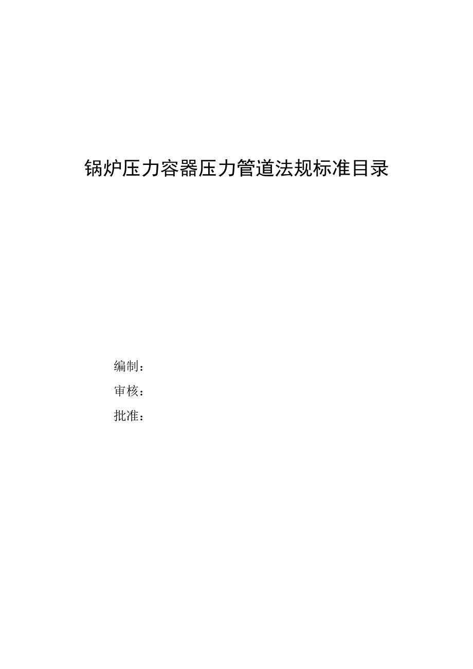 （2020）(EQ情商)锅炉压力容器压力管道法规标准目录XXXX(1)_第1页