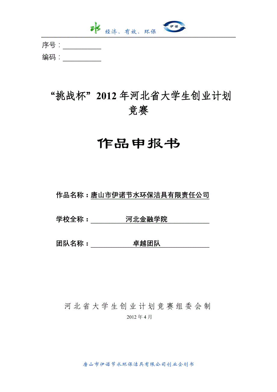 （2020）(创业指南)唐山市伊诺节水环保洁具有限责任公司创业策划书_第2页