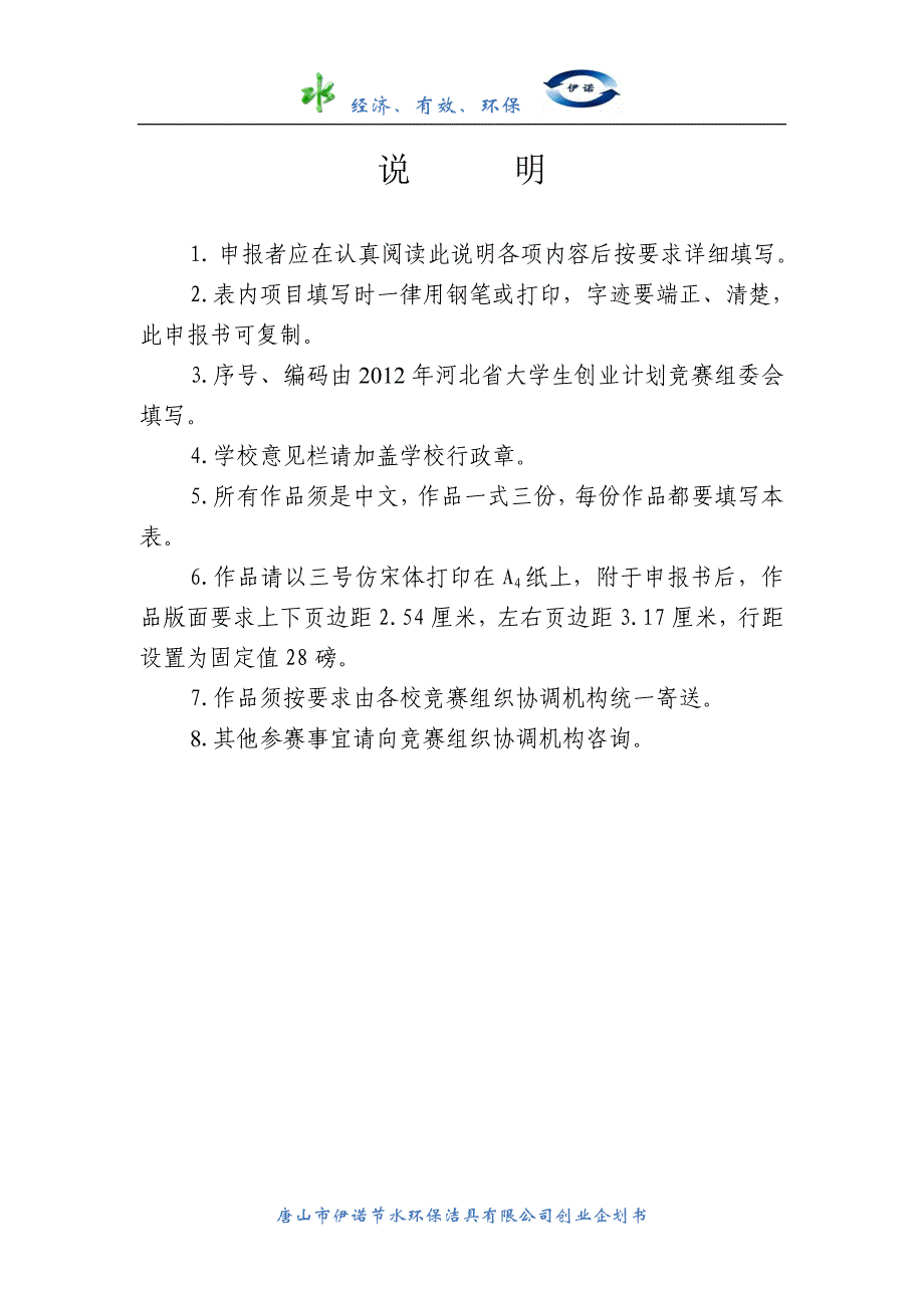 （2020）(创业指南)唐山市伊诺节水环保洁具有限责任公司创业策划书_第3页