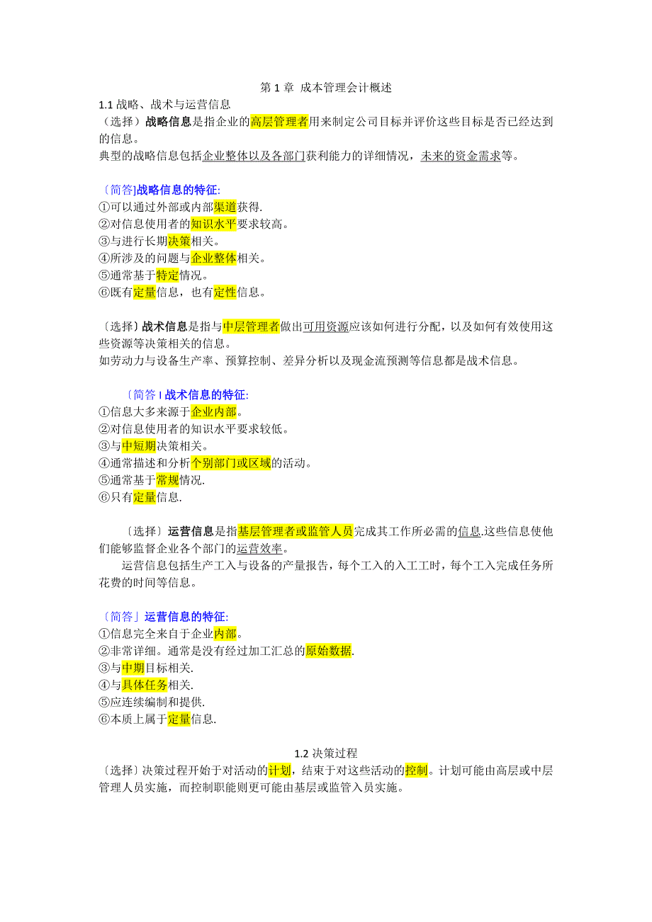 11751自考企业成本管理会计-考试超全复习.doc_第1页