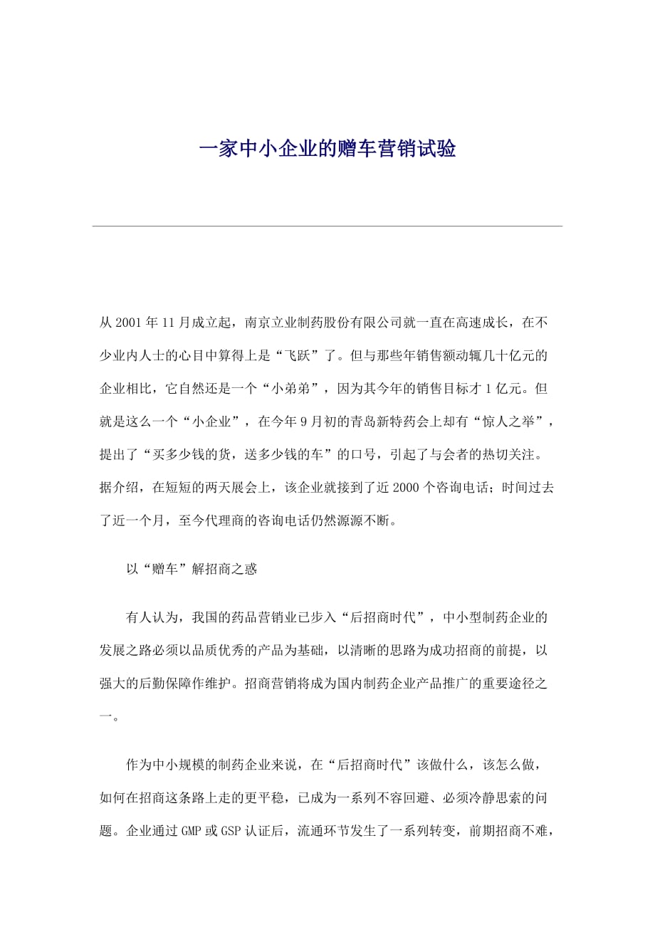 (2020年）（营销知识）一家中小企业的赠车营销试验(doc6)(1)_第1页