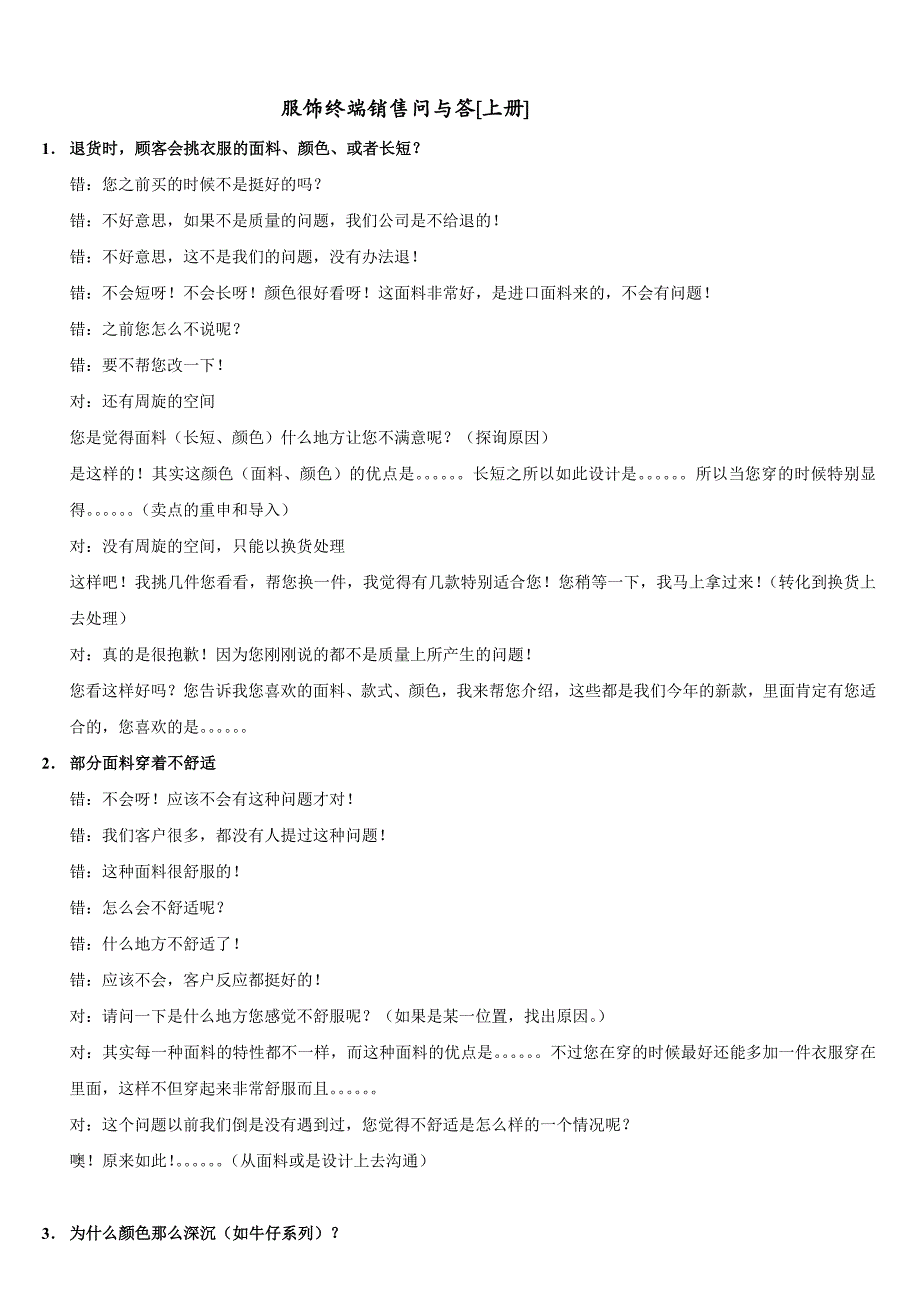 (2020年）（终端营销）服饰终端销售问与答(上中下)（DOC62页）_第1页