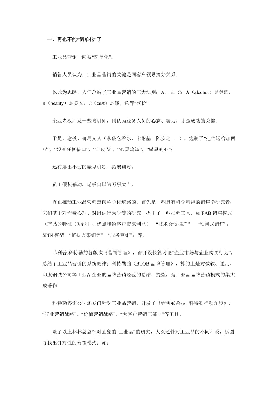 (2020年）（营销模式）价值营销－－工业品的“产品价值评估”与营销模式选择_第1页