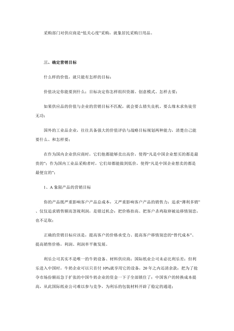 (2020年）（营销模式）价值营销－－工业品的“产品价值评估”与营销模式选择_第4页