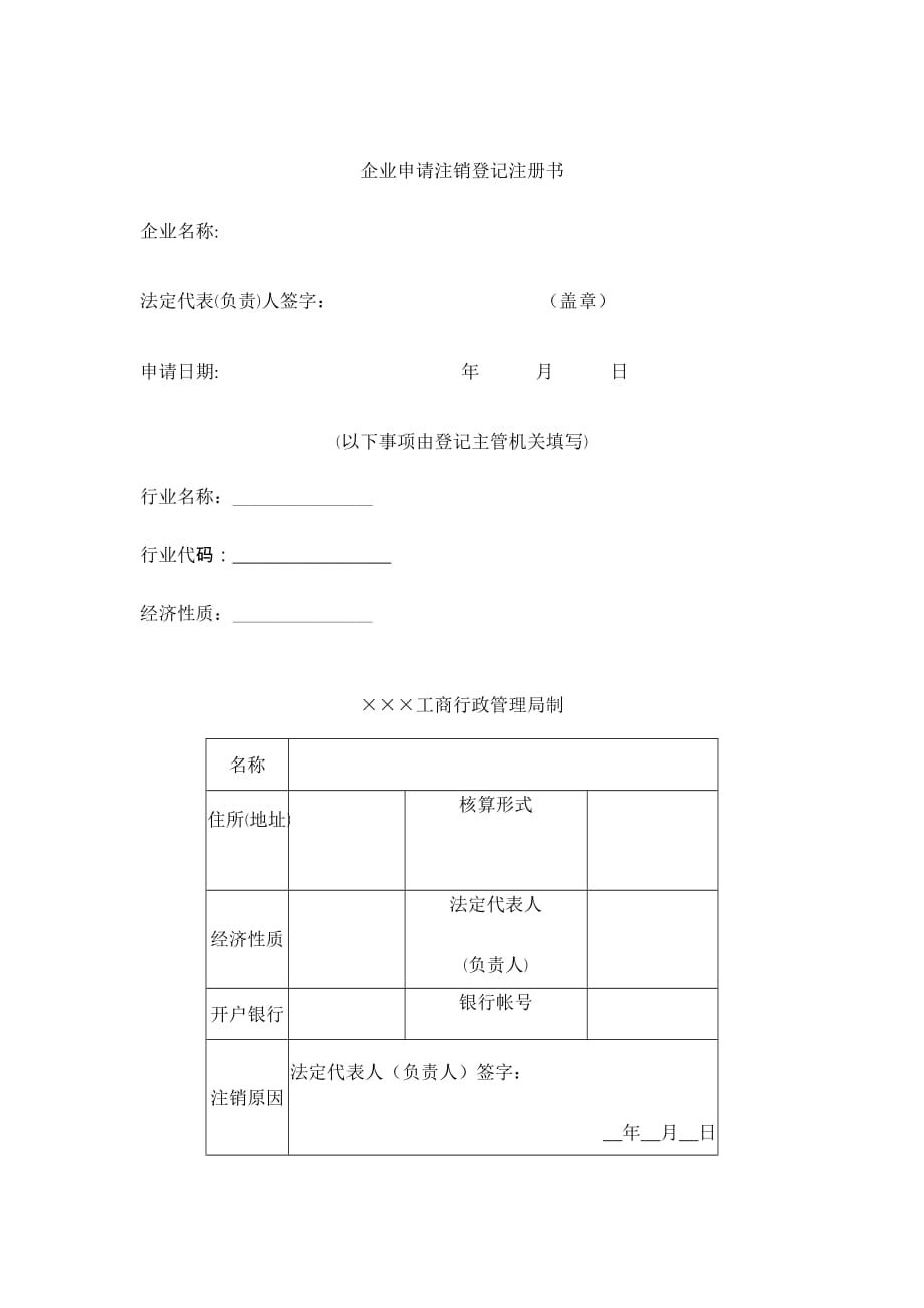 (2020年）（营销知识）企业申请注销登记注册书（DOC4页）_第1页