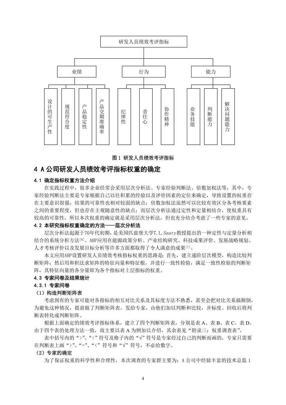 （2020）(KPI绩效指标)A公司研发人员绩效考评指标设计研究_第5页