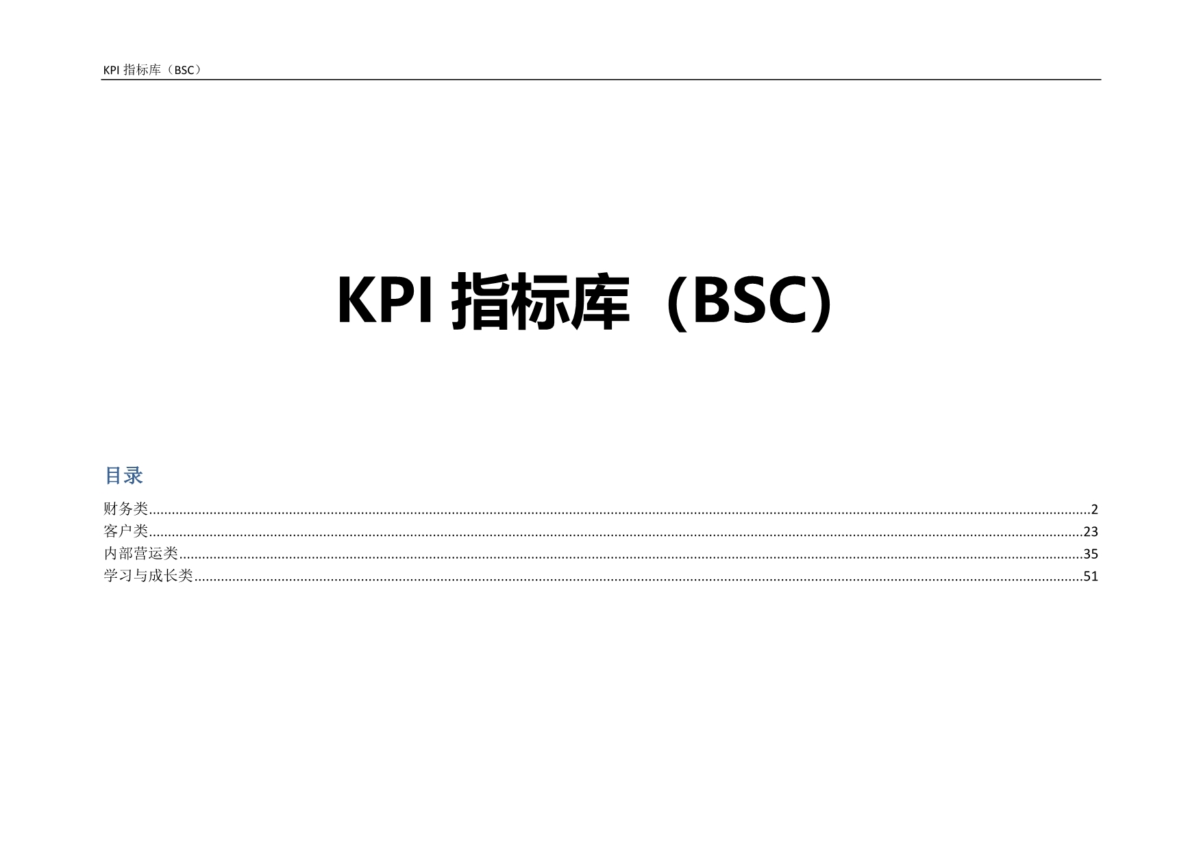 （2020）(KPI绩效指标)KPI指标库BSC(DOC 34页)_第1页