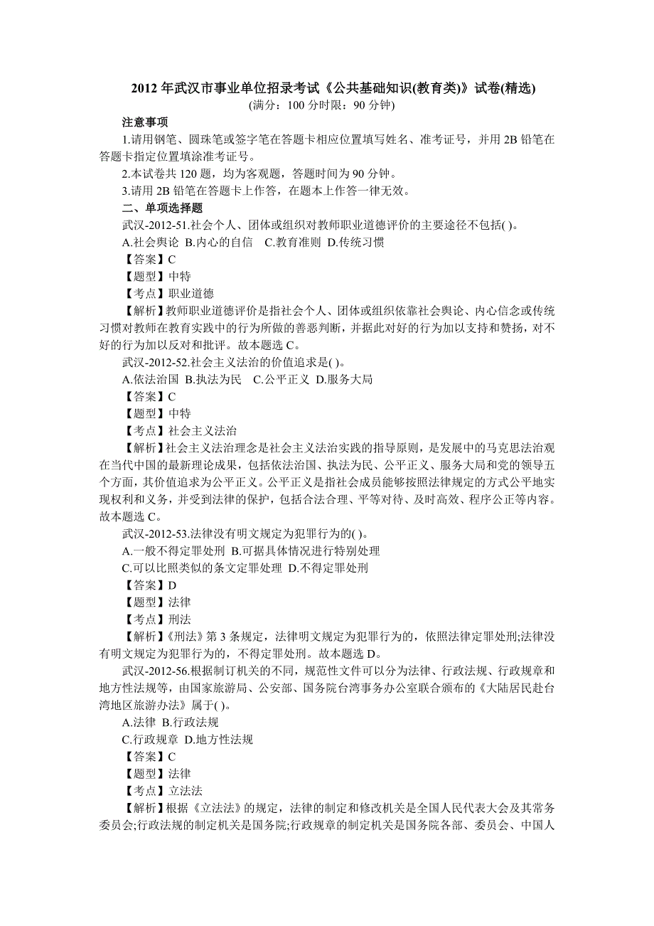 武汉市事业单位考试(教师岗)真题及解析.doc_第1页