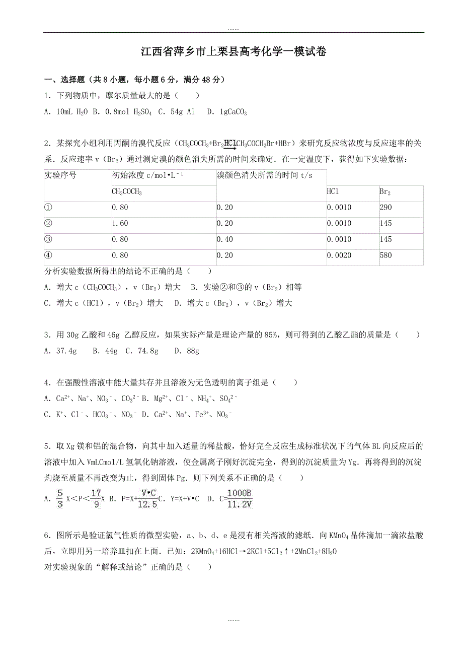 2019-2020学年度江西省萍乡市上栗县高考化学一模试卷(含解析)_第1页