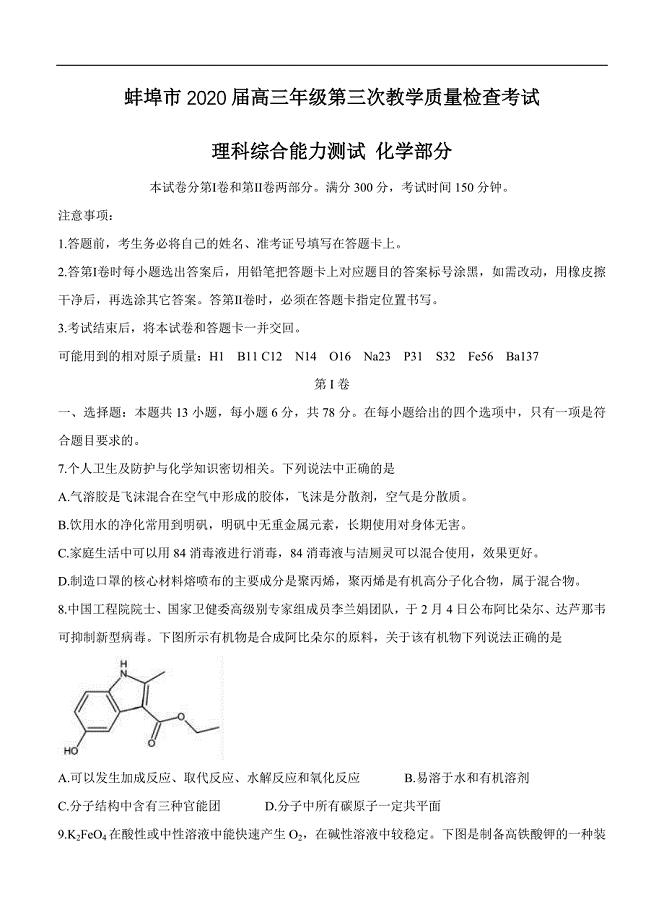安徽省蚌埠市2020届高三下学期第三次教学质量检查考试 化学（含答案）