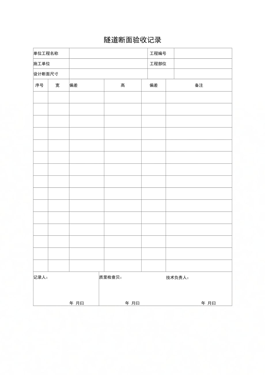 隧道断面验收记录_第1页